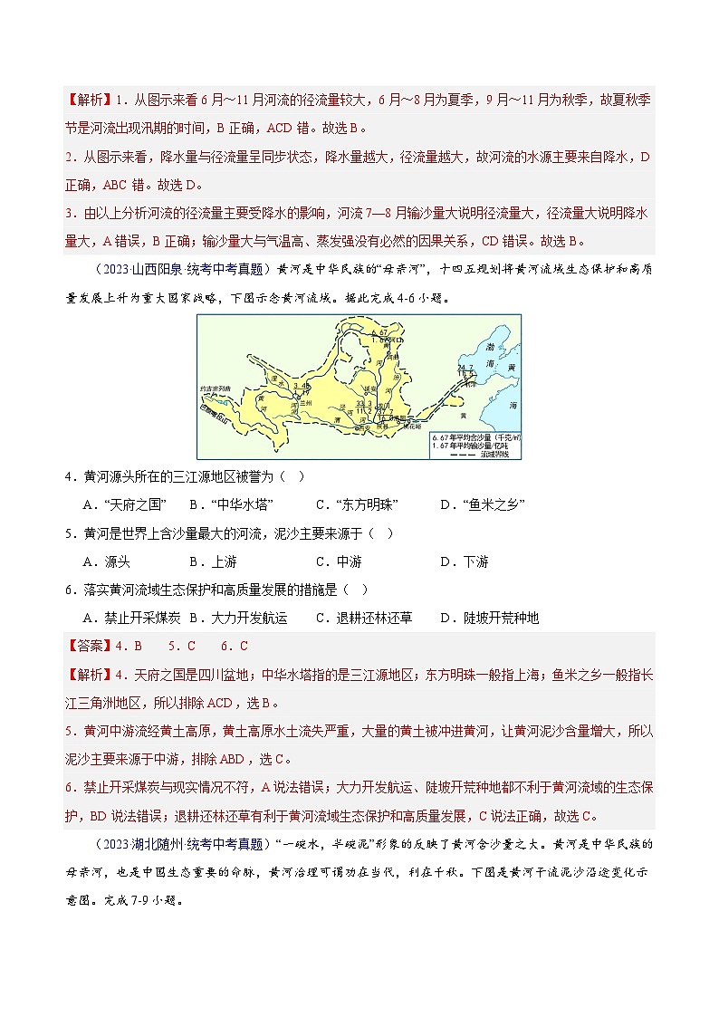 专题22 中国的河流-学易金卷:三年(2021-2023)中考地理真题分项汇编(全国通用)(解析版)第2页