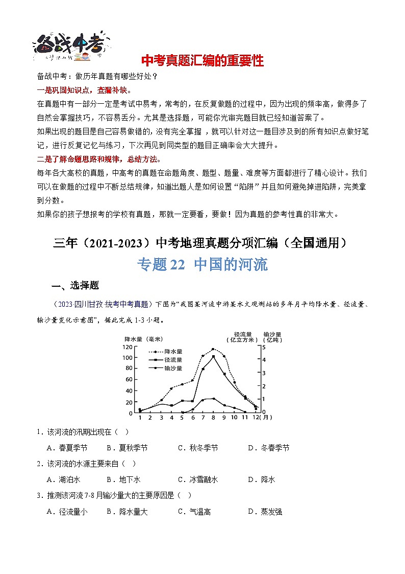 专题22 中国的河流-学易金卷:三年(2021-2023)中考地理真题分项汇编(全国通用)(原卷版)第1页