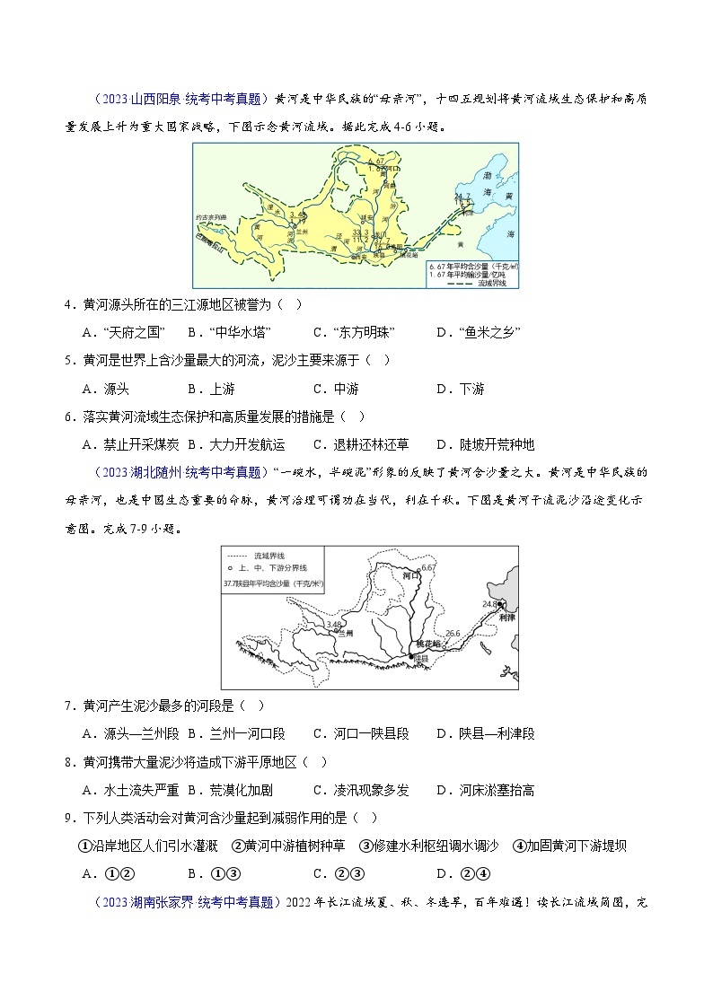 专题22 中国的河流-【真题汇编】三年（2021-2023）中考地理真题分项汇编（全国通用）02