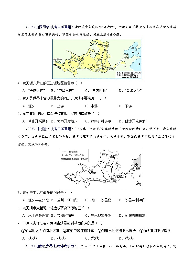 专题22 中国的河流-学易金卷:三年(2021-2023)中考地理真题分项汇编(全国通用)(原卷版)第2页