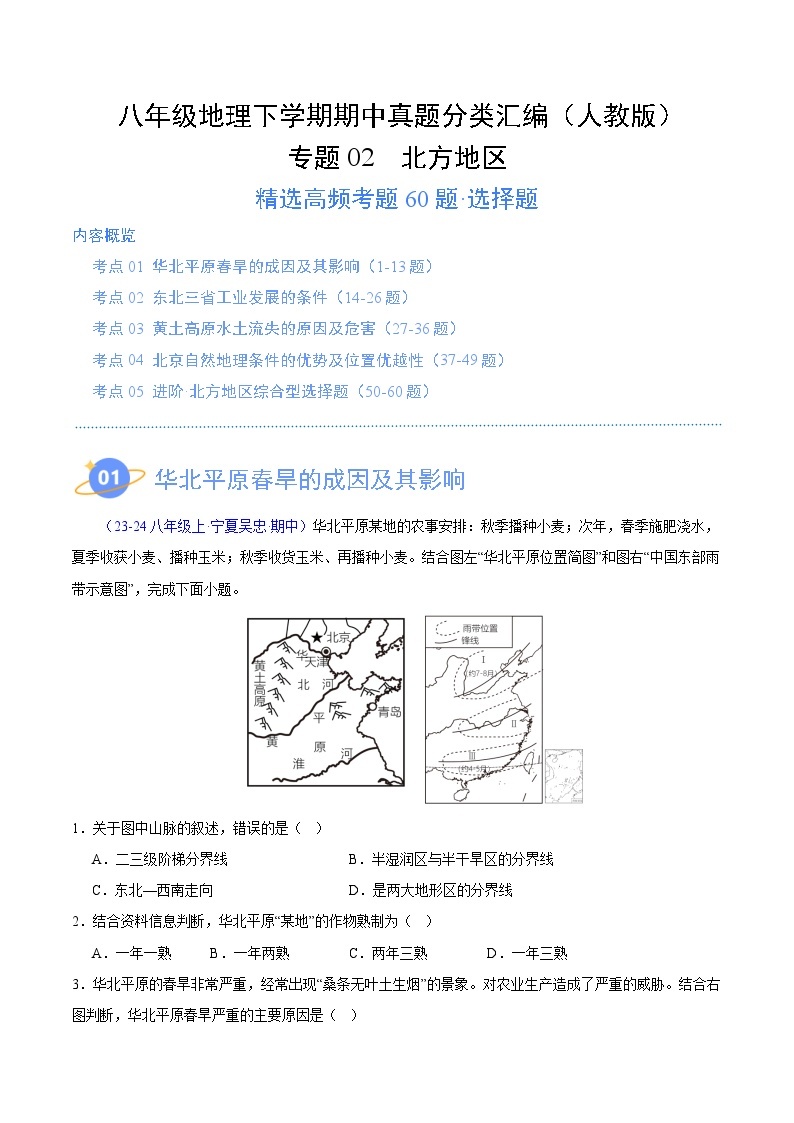 专题02 北方地区（高频选择题60题）-八年级地理下学期期中真题分类汇编（人教版）01