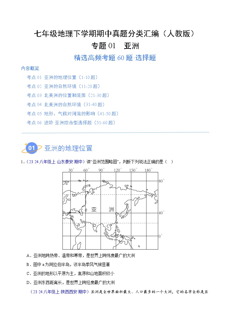 专题01 亚洲（高频选择题60题）（6大考点）-七年级地理下学期期中真题分类汇编（人教版）