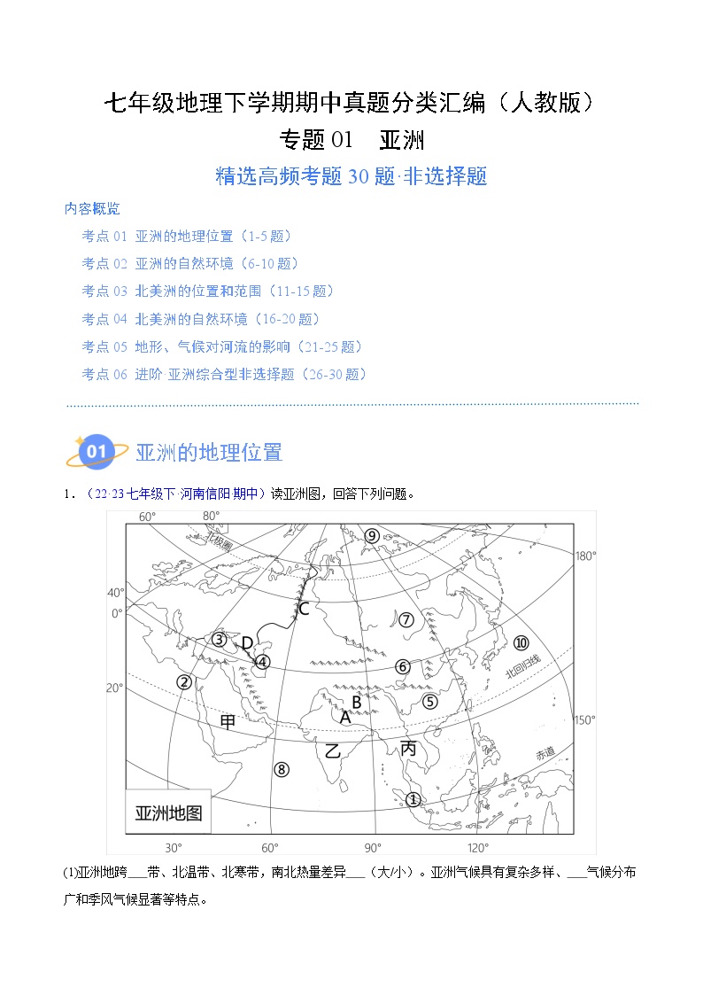 专题01 亚洲（高频非选择题30题）（6大考点）-七年级地理下学期期中真题分类汇编（人教版）