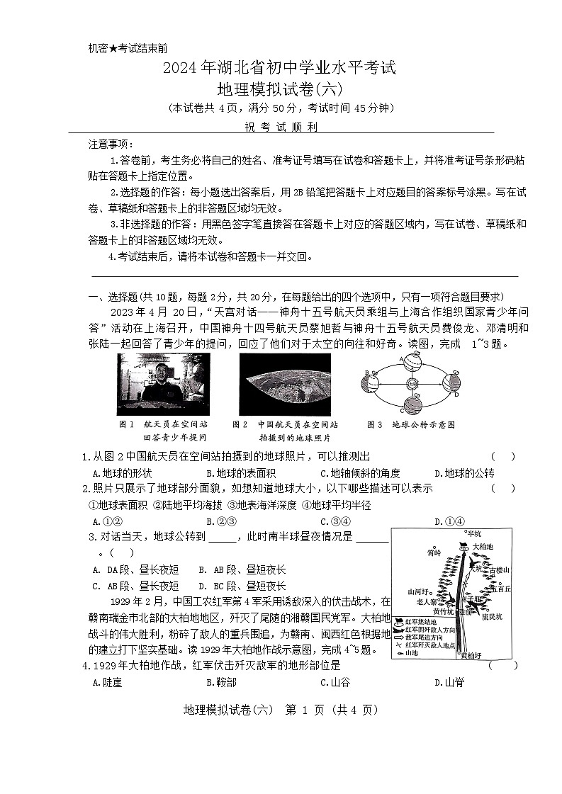 2024年湖北省初中学业水平考试地理模拟试卷六第1页