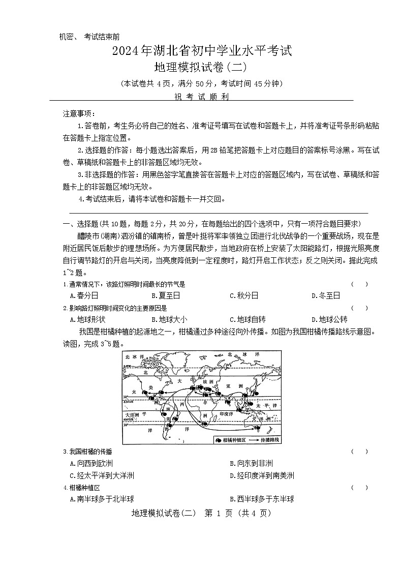 2024年湖北省初中学业水平考试地理模拟试题二第1页