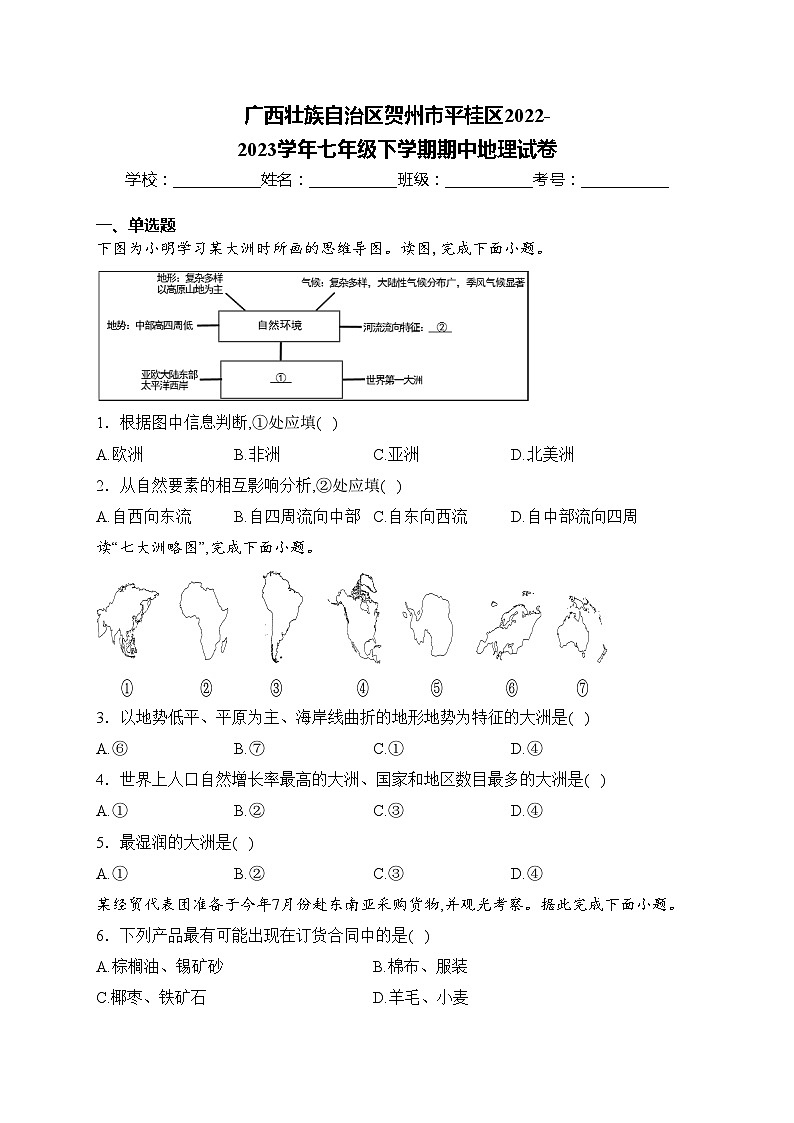 广西壮族自治区贺州市平桂区2022-2023学年七年级下学期期中地理试卷(含答案)第1页