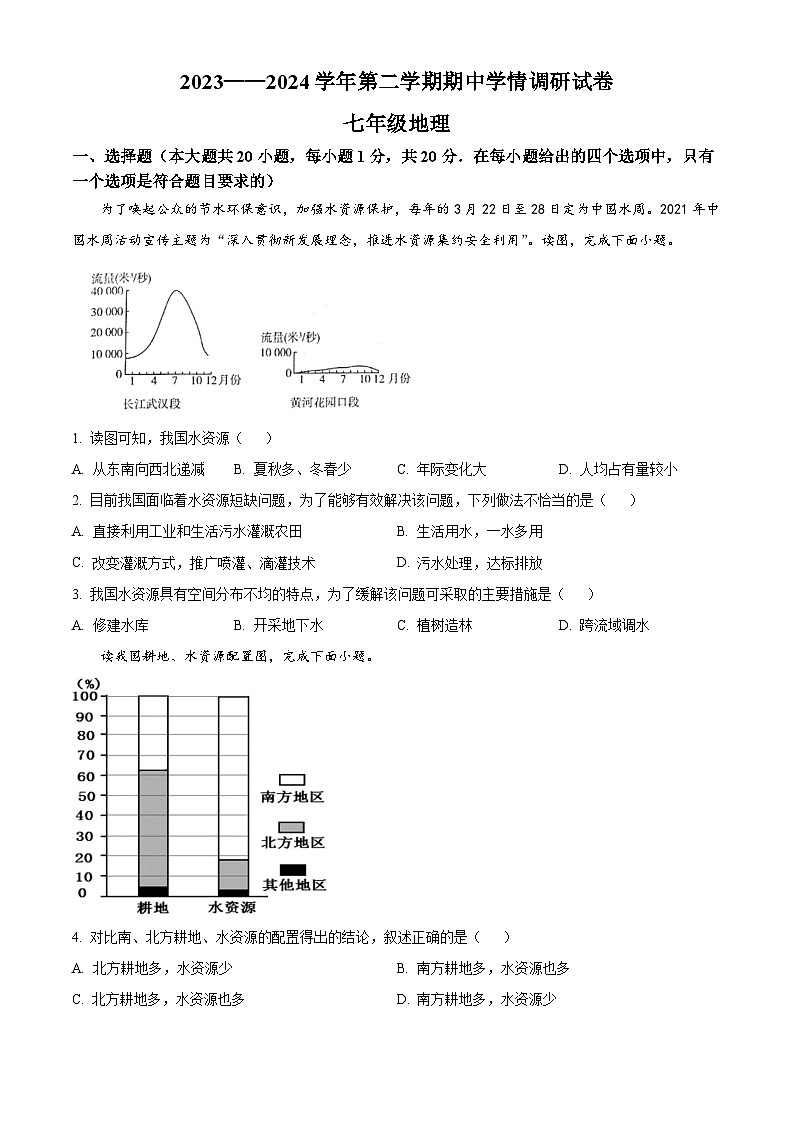 河南省周口市郸城县2023-2024学年七年级下学期期中地理试题(原卷版+解析版)01