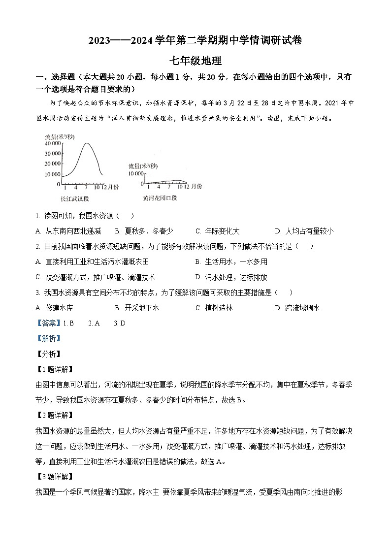 河南省周口市郸城县2023-2024学年七年级下学期期中地理试题(原卷版+解析版)01