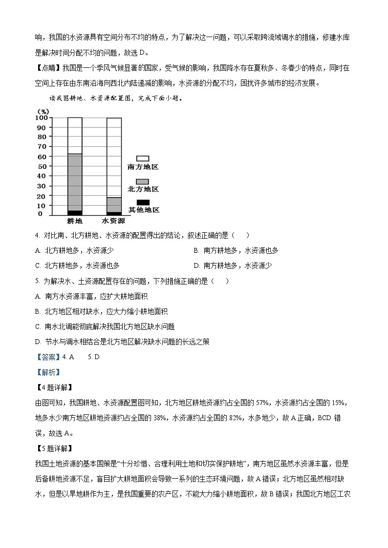 河南省周口市郸城县2023-2024学年七年级下学期期中地理试题(原卷版+解析版)02