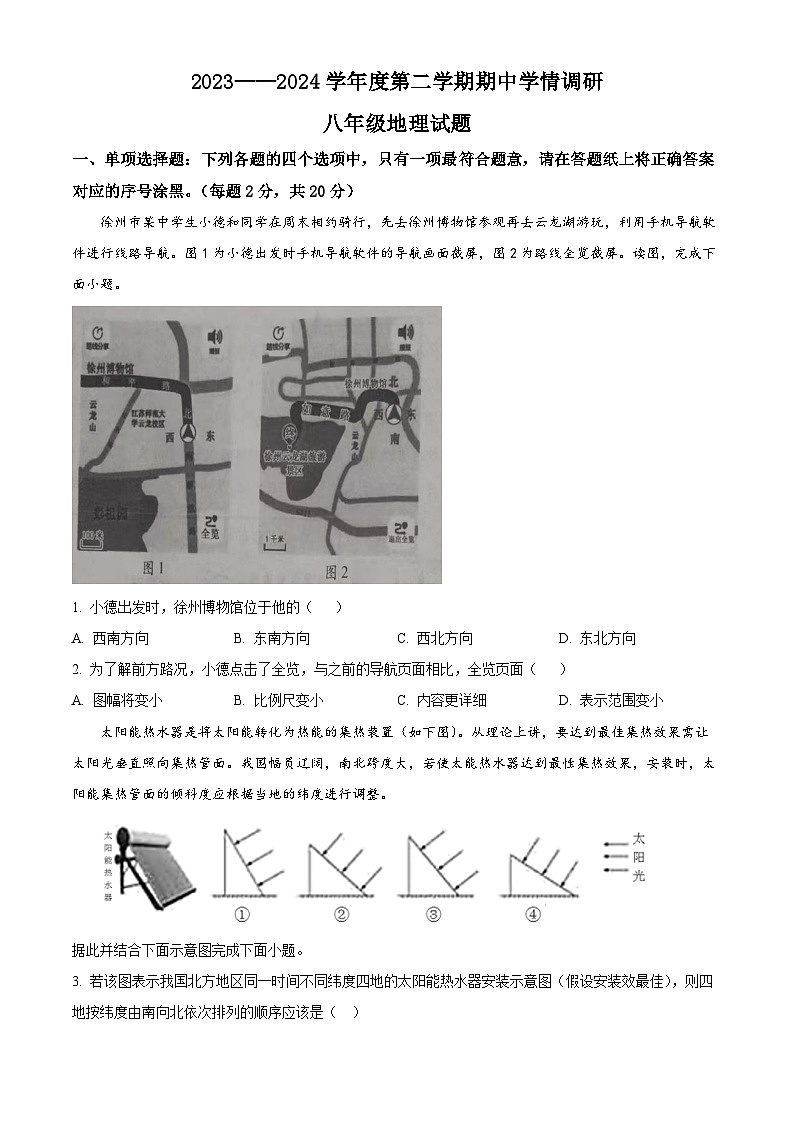 江蘇省徐州市豐縣2023-2024學(xué)年八年級(jí)下學(xué)期期中地理試題(原卷版)第1頁(yè)