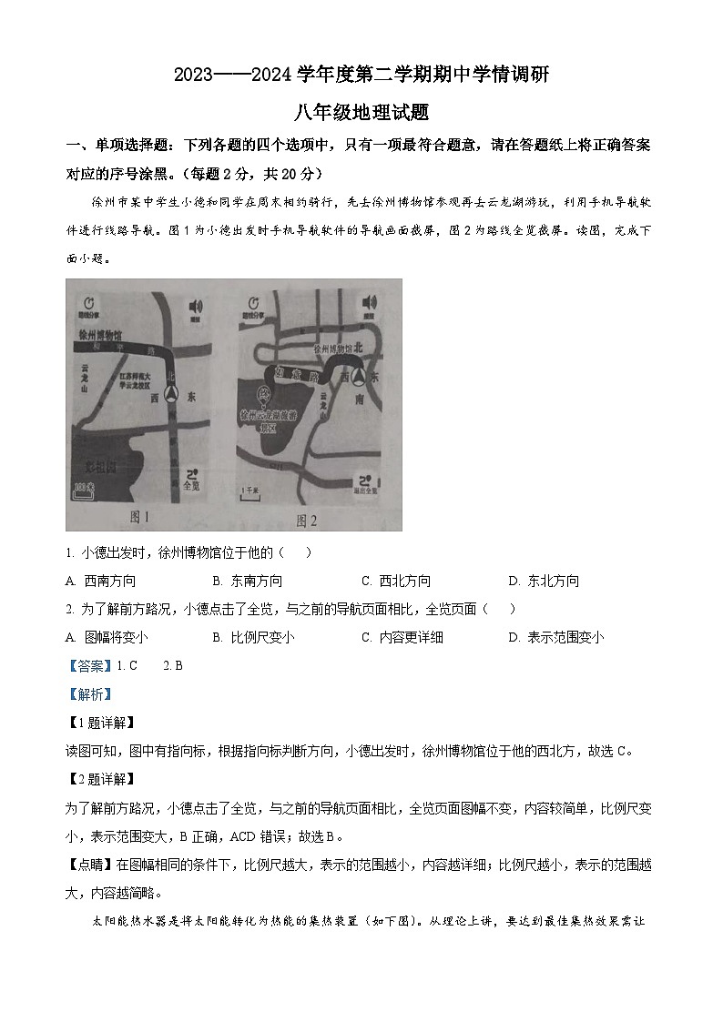 江蘇省徐州市豐縣2023-2024學(xué)年八年級(jí)下學(xué)期期中地理試題(解析版)第1頁(yè)