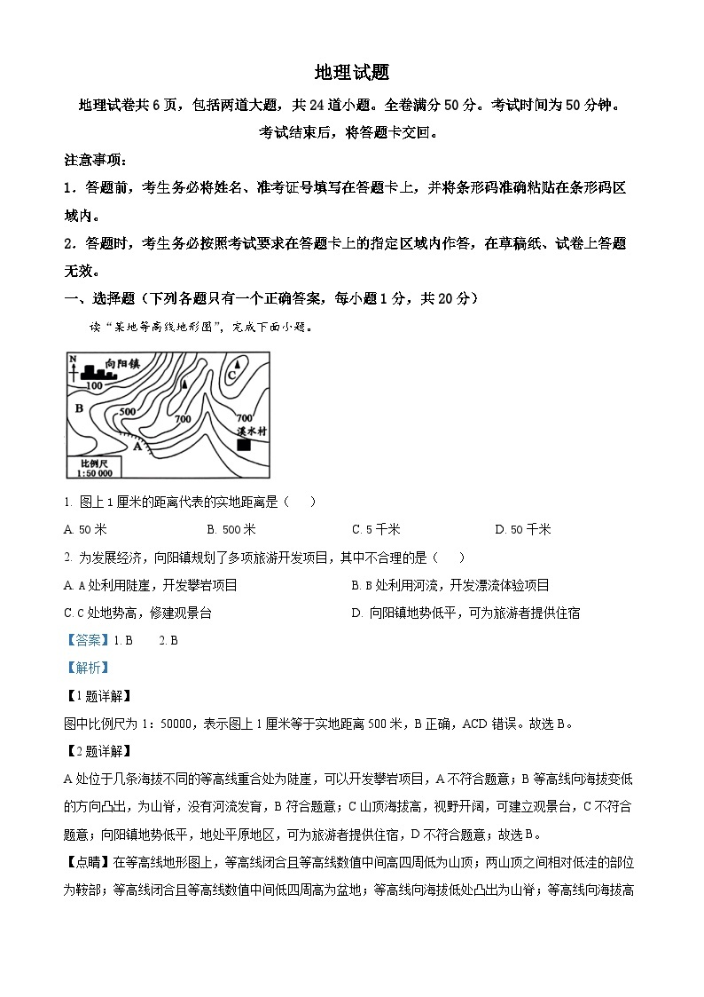 2024年吉林省四平市中考一模地理试题（原卷版+解析版）01