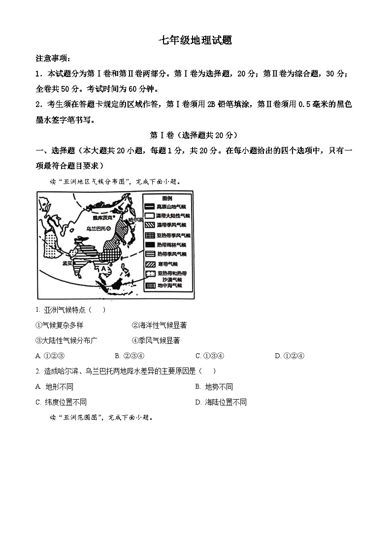 山東省菏澤市牡丹區(qū) 2023-2024學年七年級下學期期中地理試題（原卷版）第1頁