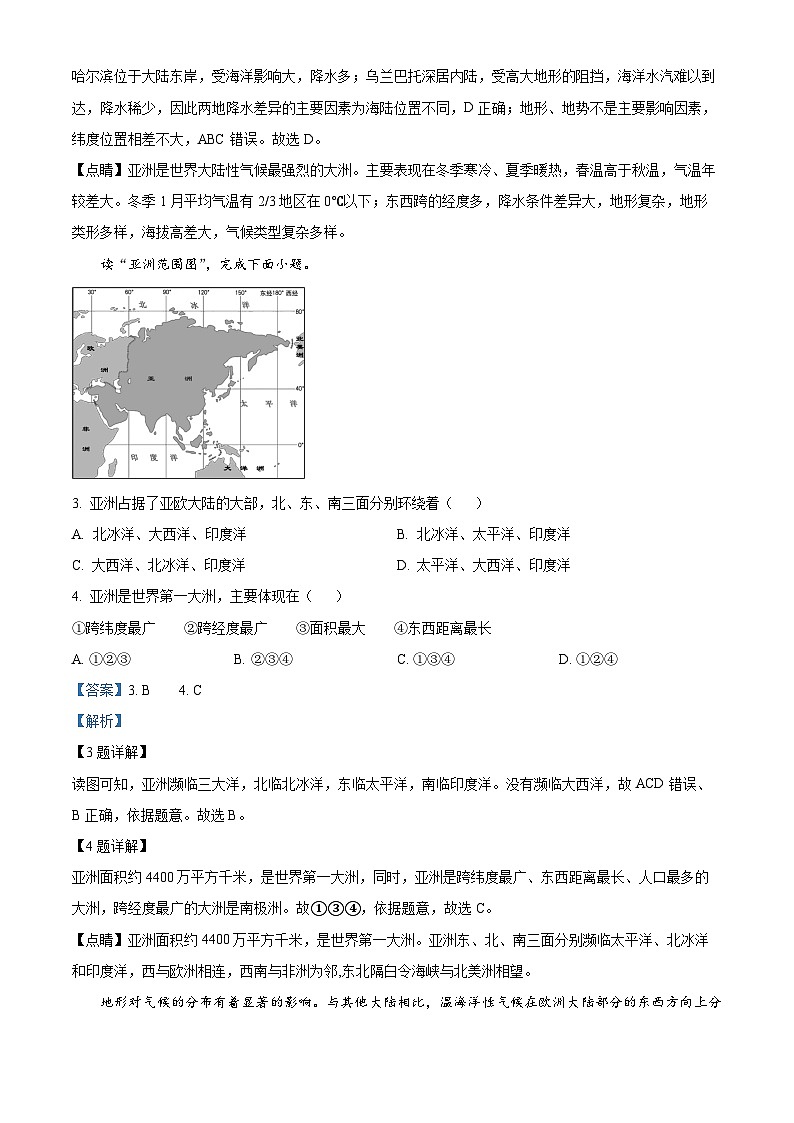山東省菏澤市牡丹區(qū) 2023-2024學年七年級下學期期中地理試題（解析版）第2頁