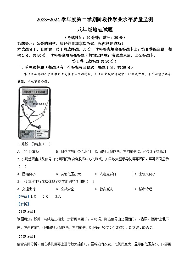 山東省青島市市南區(qū)2023-2024學年八年級下學期期中地理試題（解析版）第1頁