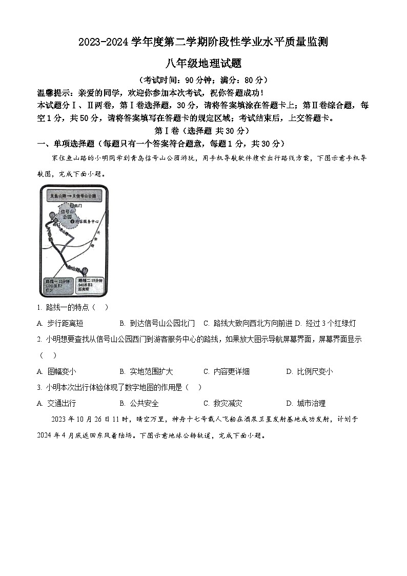山東省青島市市南區(qū)2023-2024學年八年級下學期期中地理試題（原卷版）第1頁