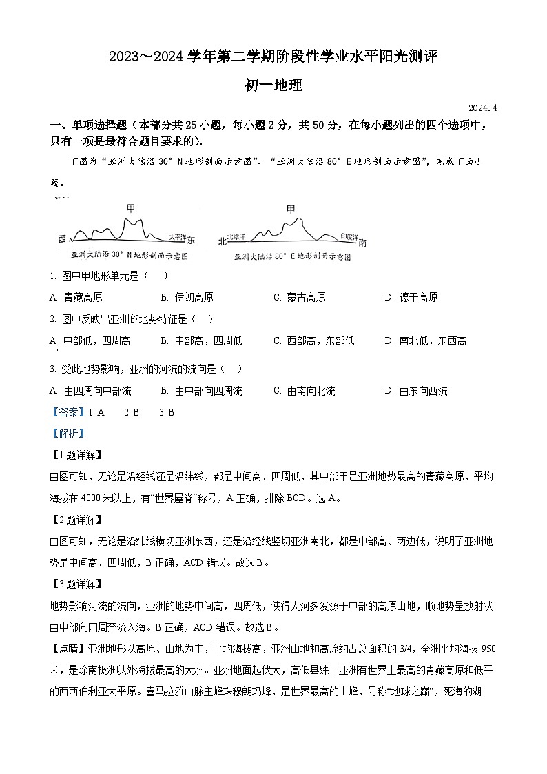 江苏省苏州市昆山、太仓、常熟、张家港四市2023-2024学年七年级下学期期中地理试卷(解析版)第1页
