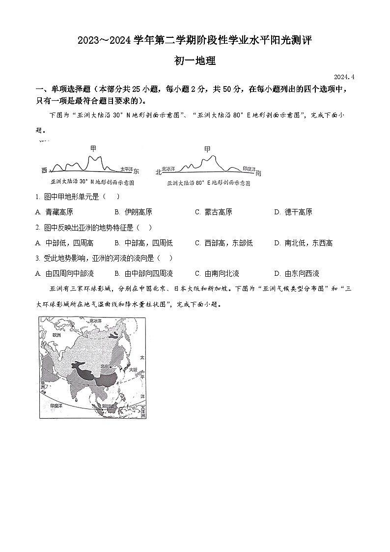 江苏省苏州市昆山、太仓、常熟、张家港四市2023-2024学年七年级下学期期中地理试卷(原卷版)第1页