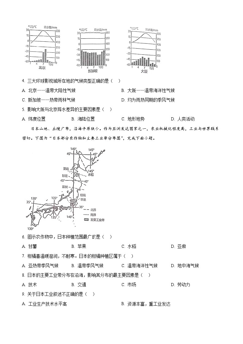 江苏省苏州市昆山、太仓、常熟、张家港四市2023-2024学年七年级下学期期中地理试卷(原卷版)第2页