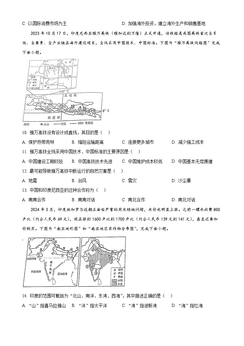 江苏省苏州市昆山、太仓、常熟、张家港四市2023-2024学年七年级下学期期中地理试卷(原卷版)第3页