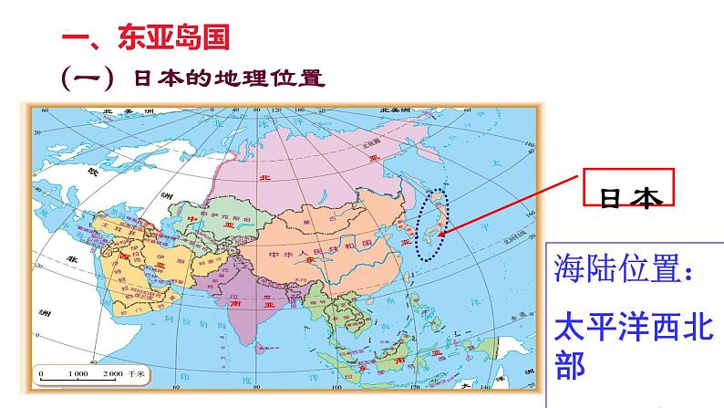 8.1+日本++(一)课件2023-2024学年湘教版七年级下册地理第6页