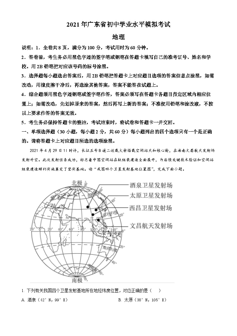 2021年广东省阳江市阳东区初中学业水平模拟测试地理试题（解析版+原卷版）