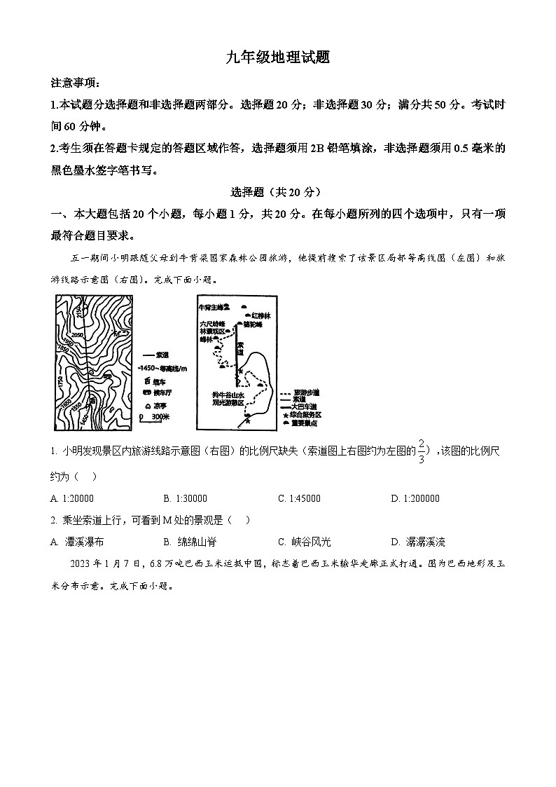 2024年山东省菏泽市郓城县中考一模地理试题(原卷版)第1页