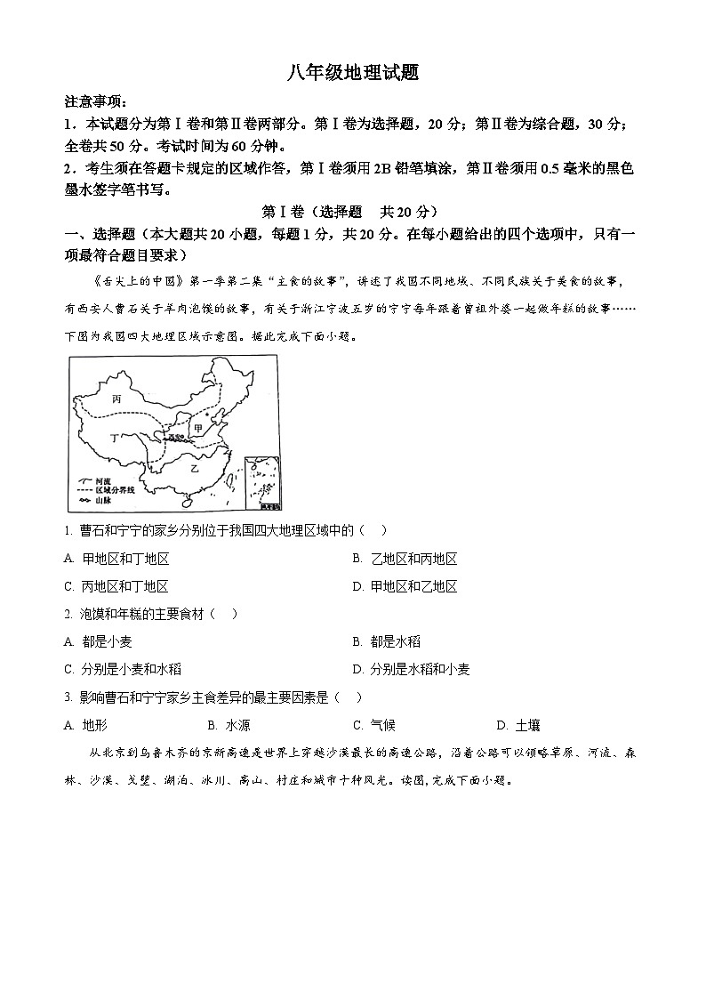 山東省菏澤市牡丹區(qū)2023-2024學(xué)年八年級下學(xué)期期中地理試題(原卷版)第1頁