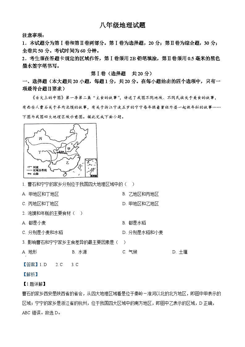 山東省菏澤市牡丹區(qū)2023-2024學(xué)年八年級下學(xué)期期中地理試題(解析版)第1頁