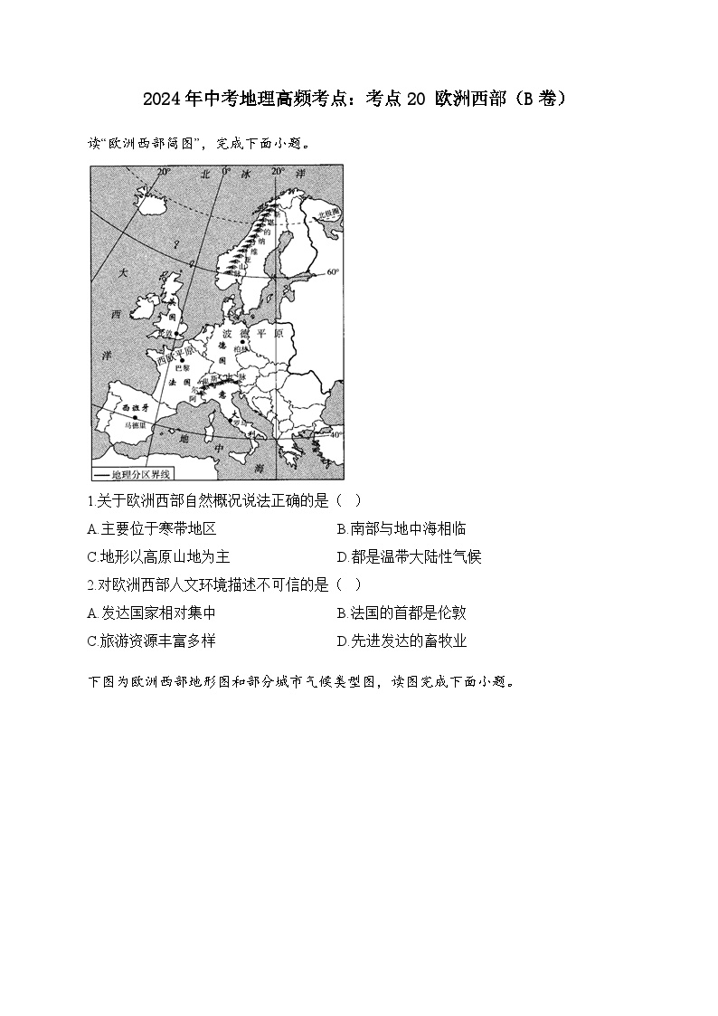 2023届中考地理高频考点：考点20 欧洲西部（B卷）