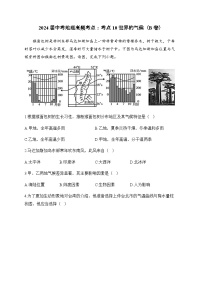 2024届中考地理高频考点：考点10世界的气候（B卷）