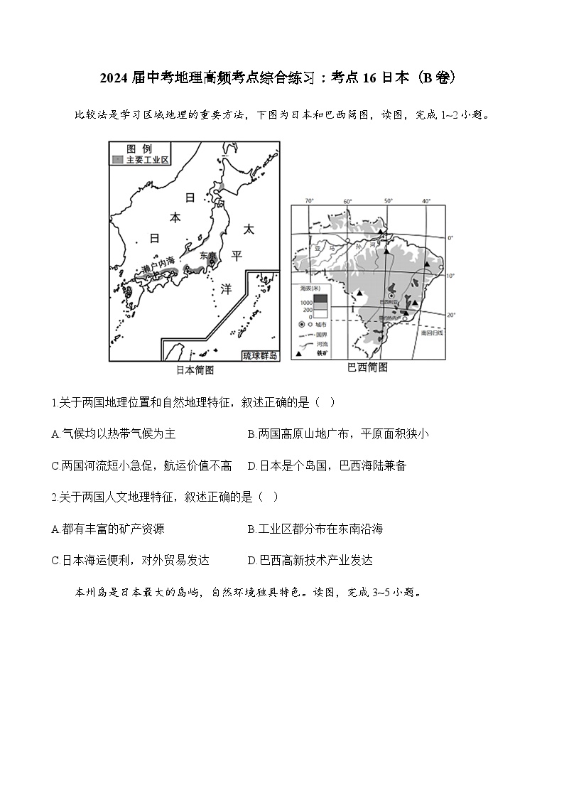 2024届中考地理高频考点综合练习：考点16 日本（B卷）