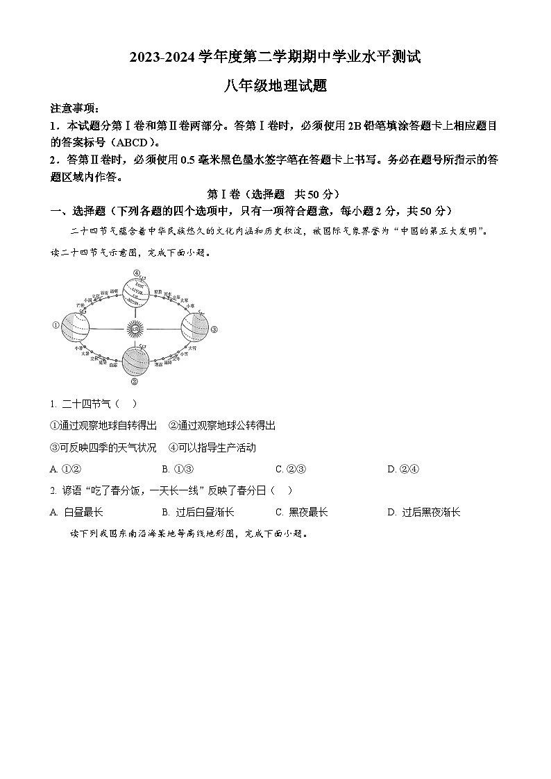 山東省嘉祥縣2023-2024學年八年級下學期期中地理試題(原卷版)第1頁
