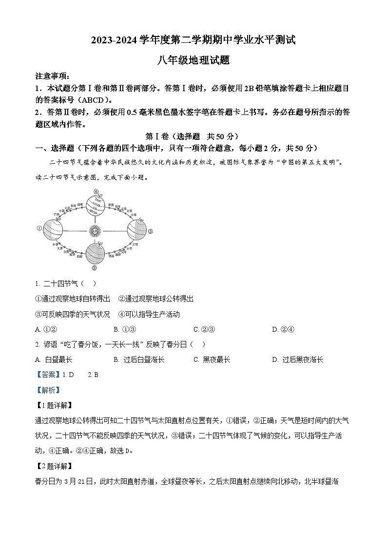 山東省嘉祥縣2023-2024學年八年級下學期期中地理試題(解析版)第1頁