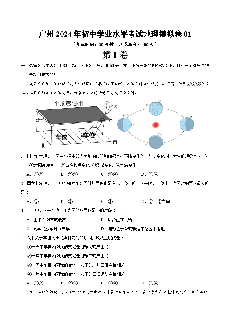 广东省广州市2024年初中学业水平考试地理模拟卷01（含答案）01