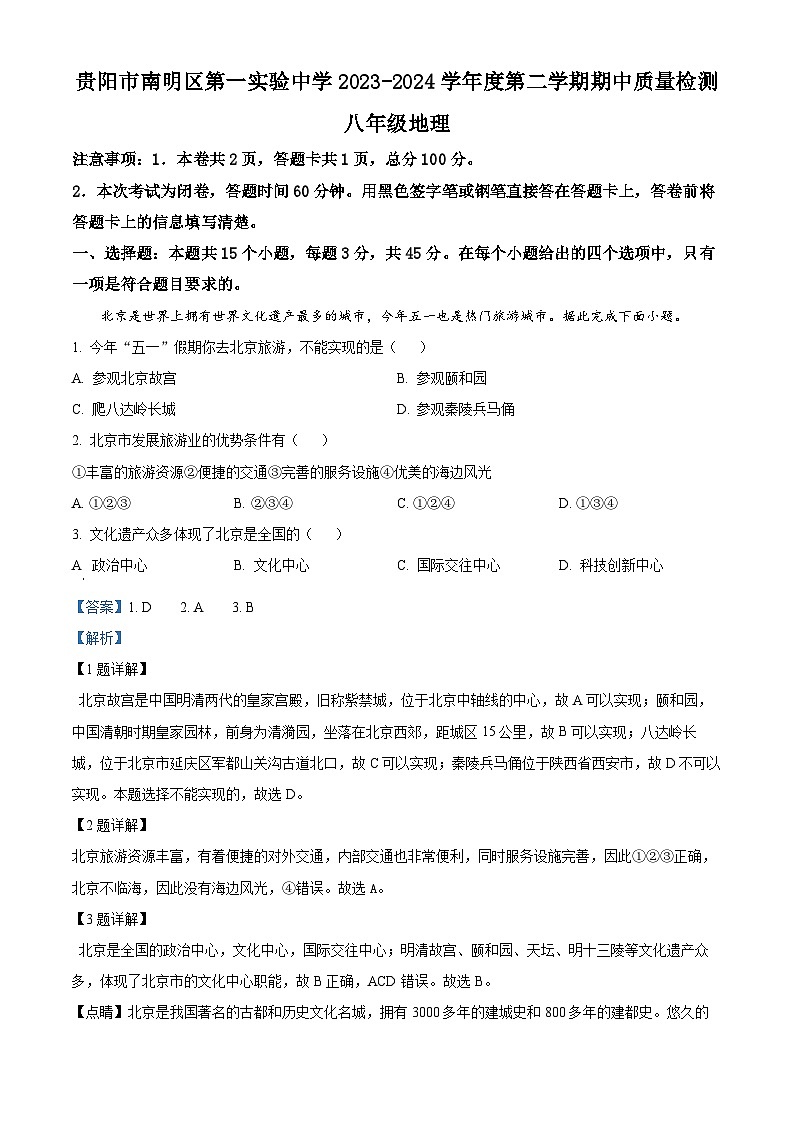 贵州省贵阳市南明区第一实验中学2023-2024学年八年级下学期期中地理试题(解析版)第1页
