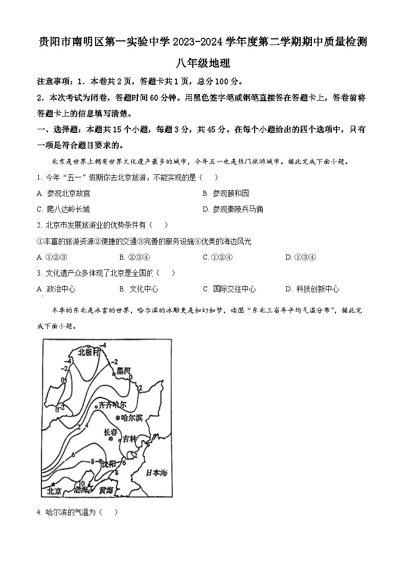 贵州省贵阳市南明区第一实验中学2023-2024学年八年级下学期期中地理试题(原卷版)第1页