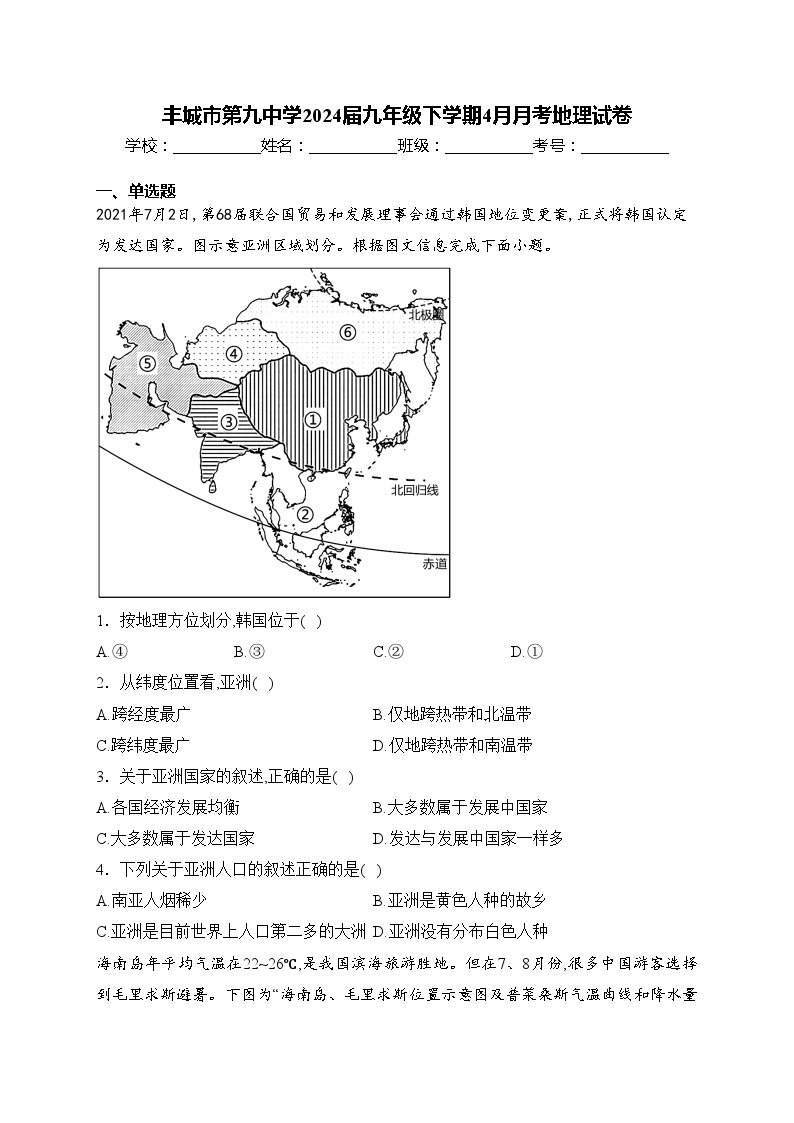 丰城市第九中学2024届九年级下学期4月月考地理试卷(含答案)01