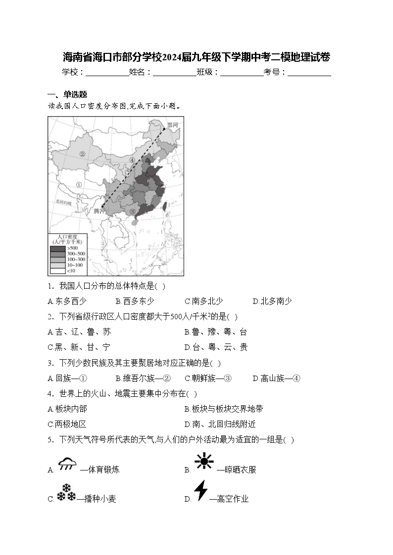 海南省海口市部分学校2024届九年级下学期中考二模地理试卷(含答案)