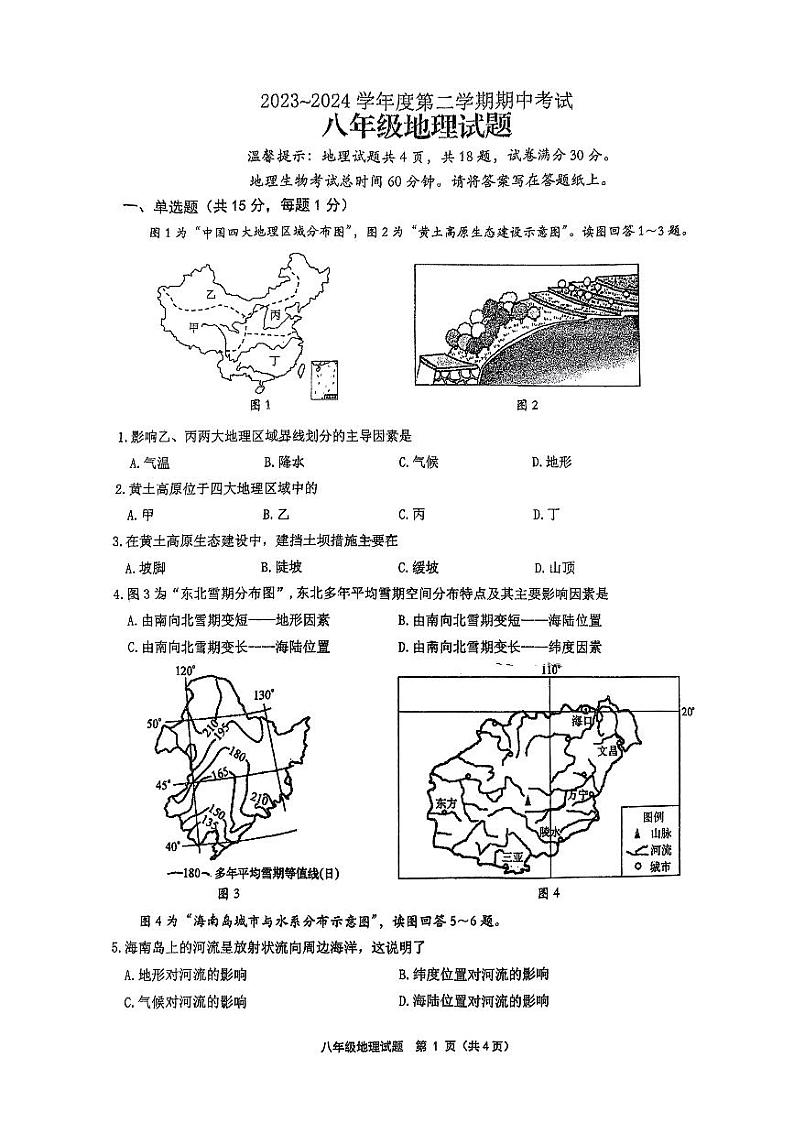 江苏省连云港市海州区2023-2024学年八年级下学期期中地理试卷第1页
