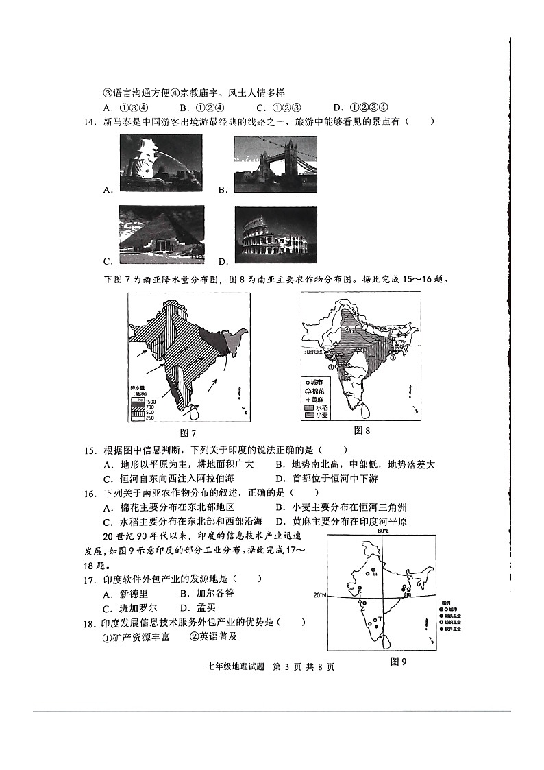 +山东省临沂市郯城县2023--2024学年七年级下学期期中地理试题+第3页