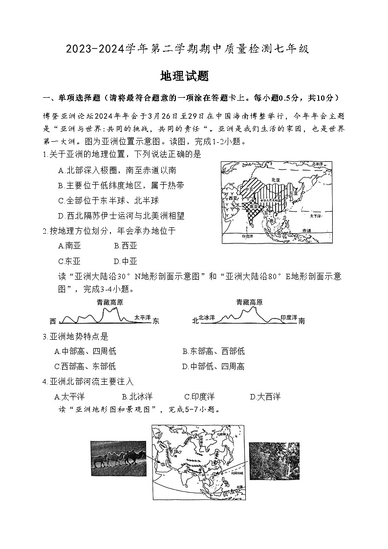 江苏省盐城市盐都区2023-2024学年七年级下学期期中地理试题第1页