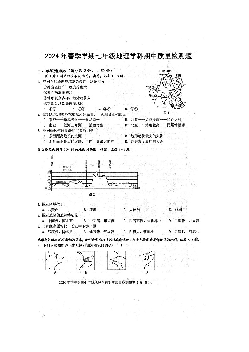 2024年春广西防城港市防城区七年级地理科下册期中质量检测题(扫描版含答案)第1页
