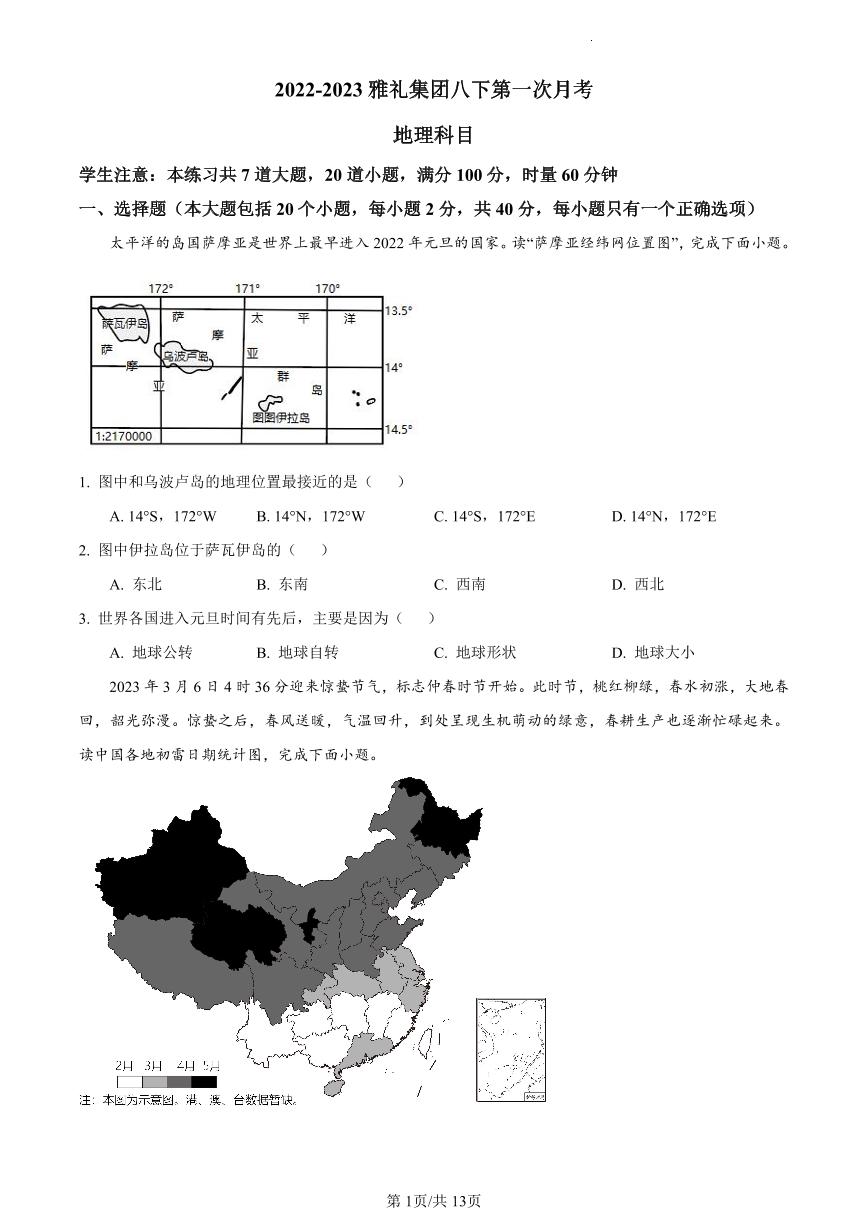 【全套精品专题】初中复习专题精讲湖南省长沙市四大名校附属中学2022-2023雅礼集团八下第一次月考地理解析综合检测（带答案）