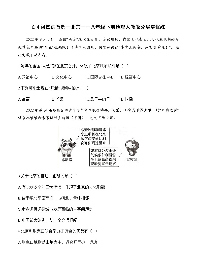 6.4祖国的首都—北京——八年级下册地理人教版分层培优练第1页