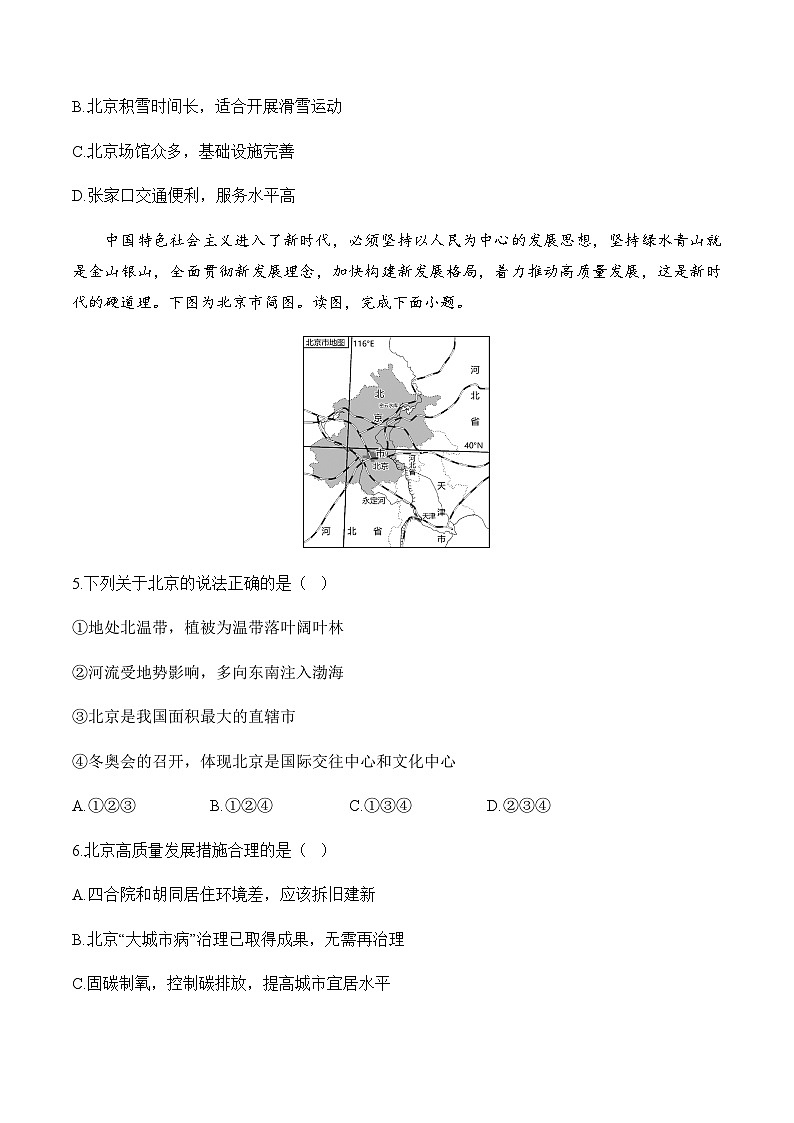 6.4祖国的首都—北京——八年级下册地理人教版分层培优练第2页