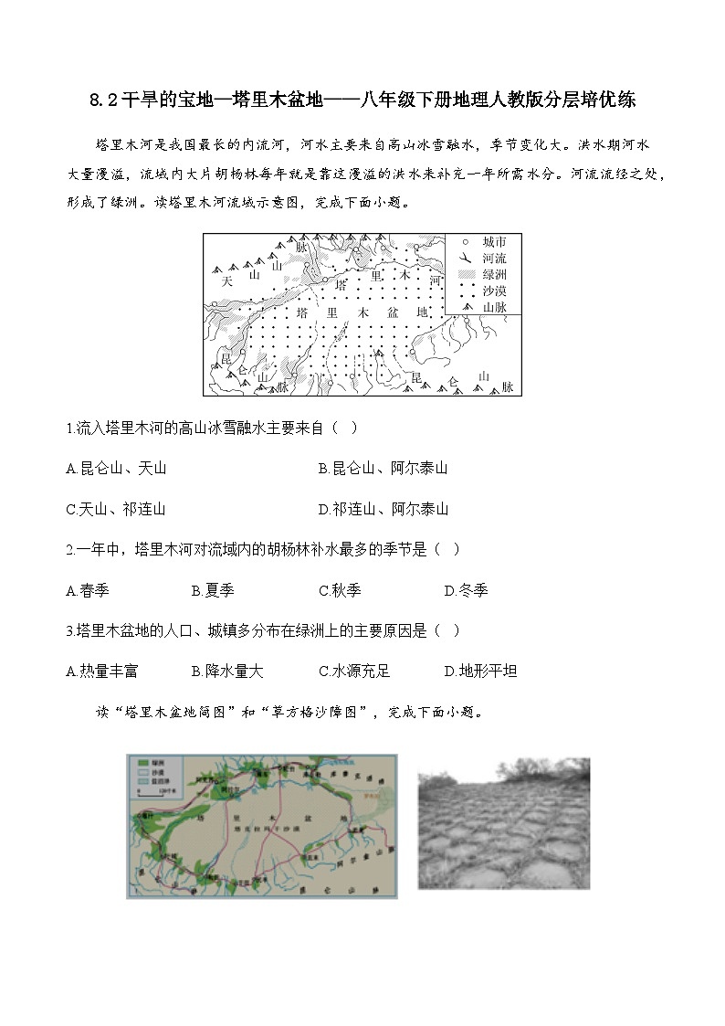 8.2干旱的宝地—塔里木盆地——八年级下册地理人教版分层培优练01