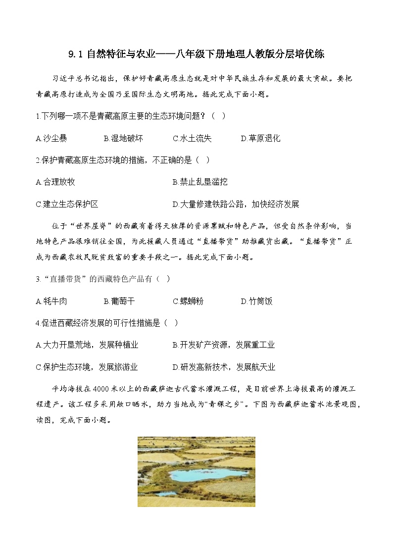 初中地理人教版 (新课标)八年级下册第九章 青藏地区第一节 自然特征与农业练习