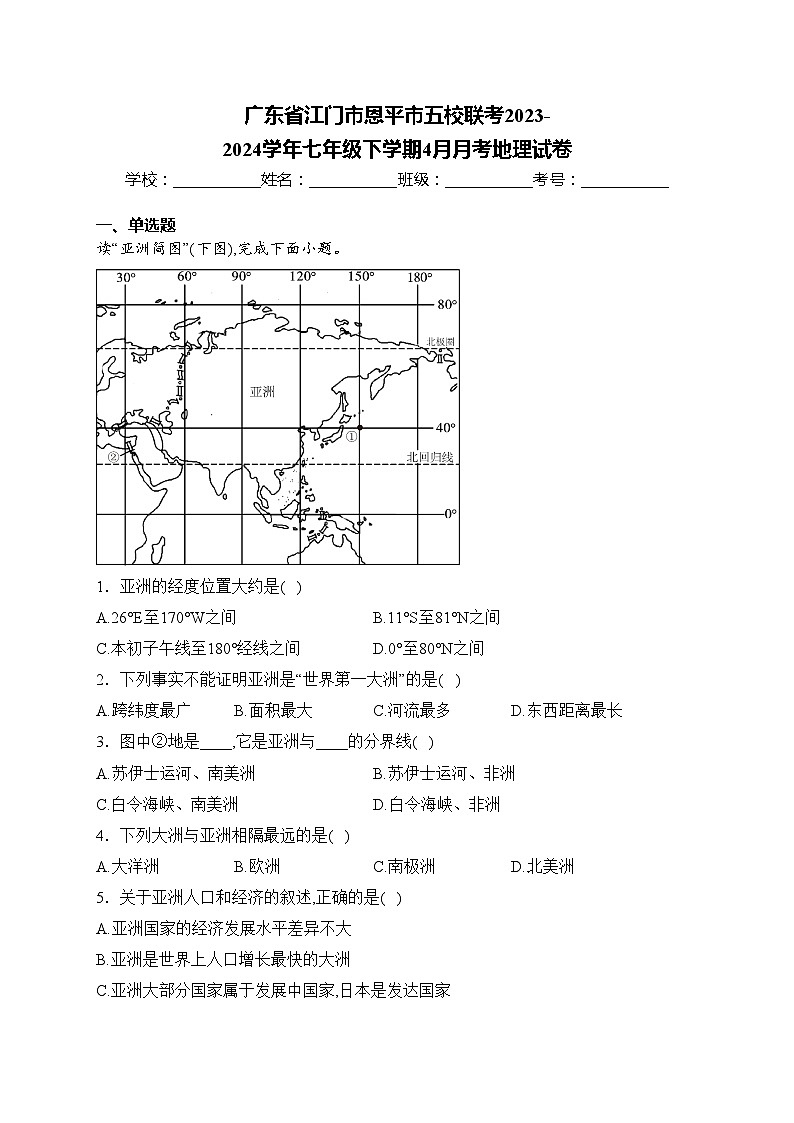 广东省江门市恩平市五校联考2023-2024学年七年级下学期4月月考地理试卷(含答案)第1页