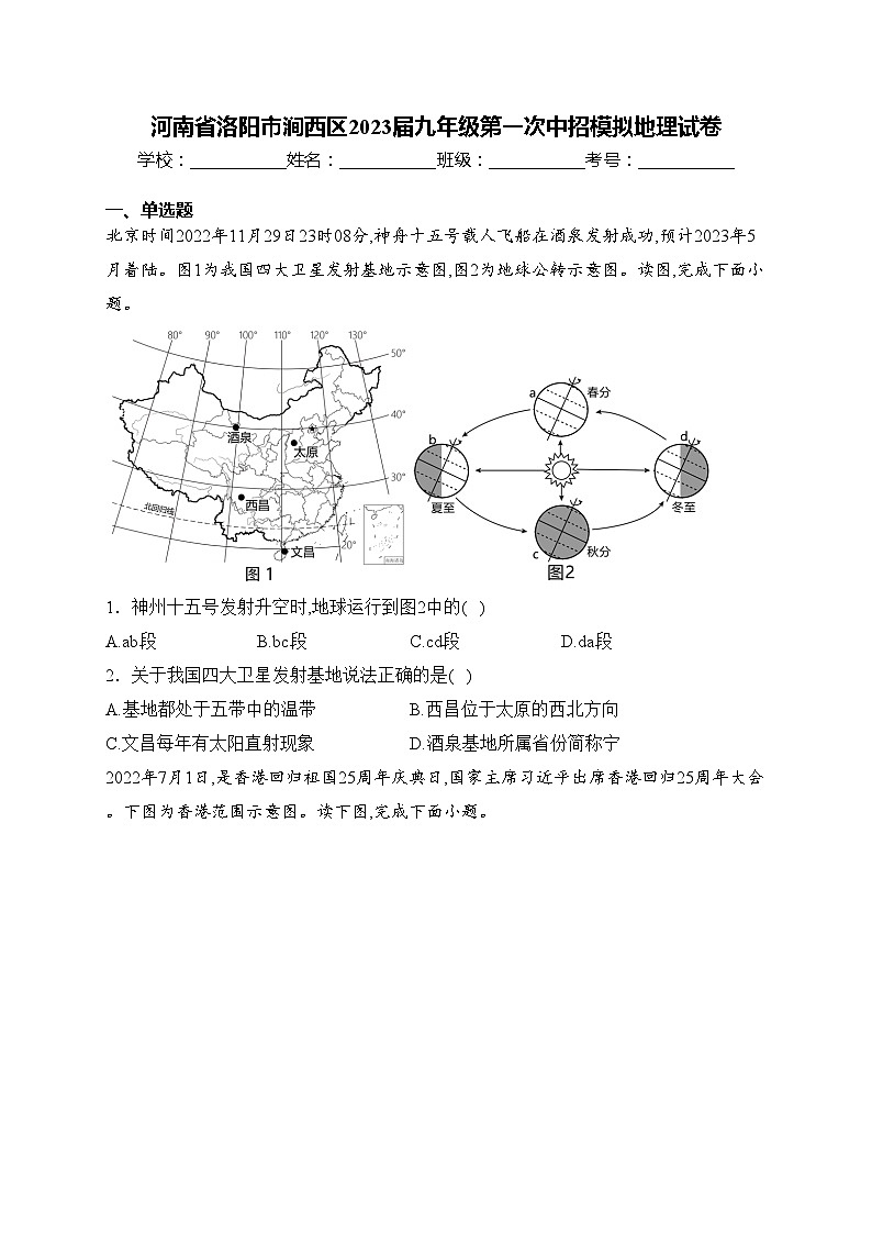 河南省洛阳市涧西区2023届九年级第一次中招模拟地理试卷(含答案)01